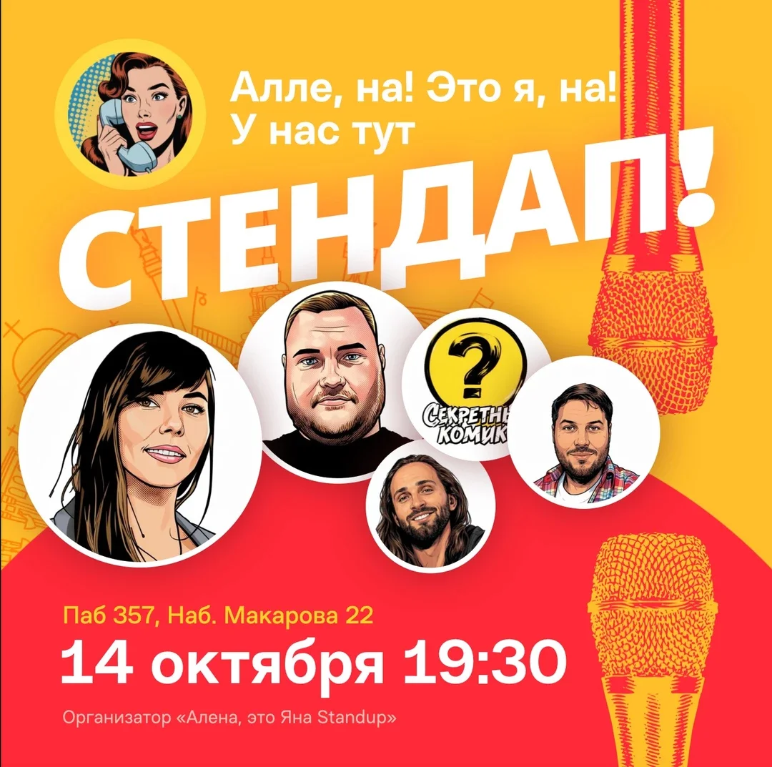 Афиша «Алена, это Яна стендап - открытый микрофон»