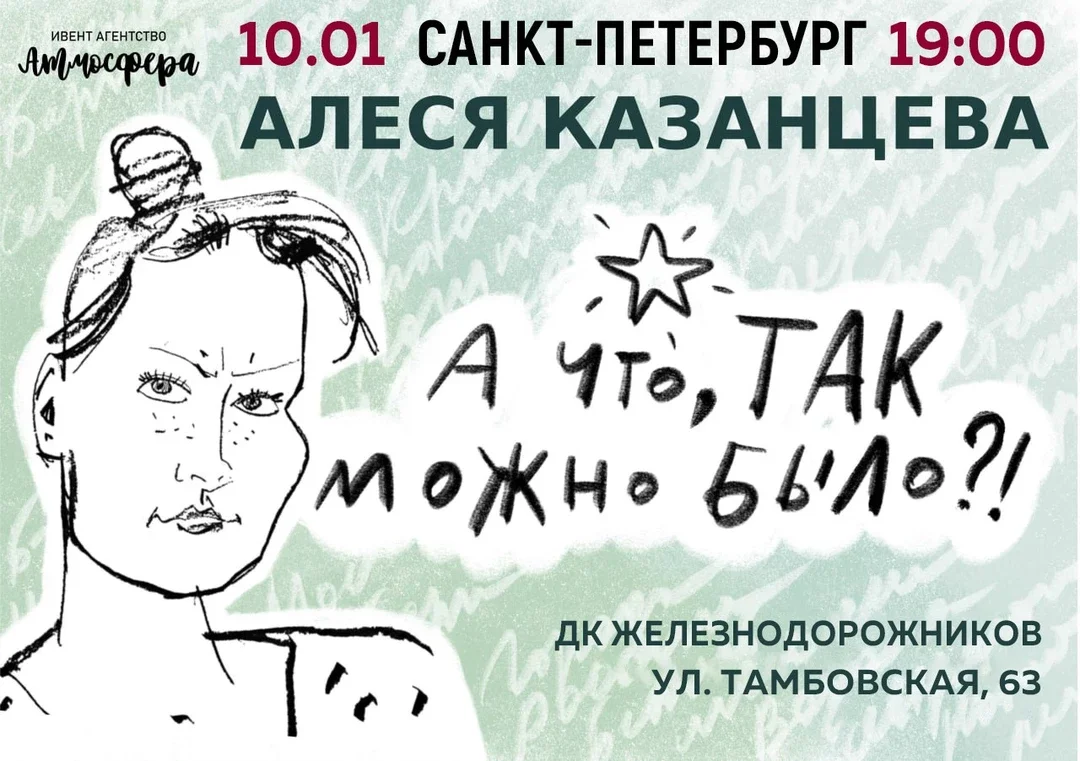 Афиша «Алеся Казанцева - "ХОХОТАЧ! А что, так можно было?" - Санкт - Петербург»