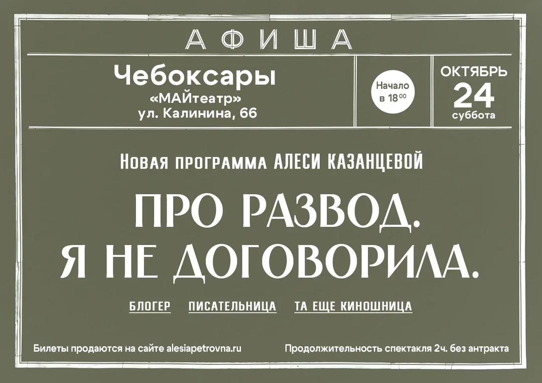 Афиша «Алеся Казанцева - НОВАЯ ПРОГРАММА "Про развод. Я не договорила" - Чебоксары»