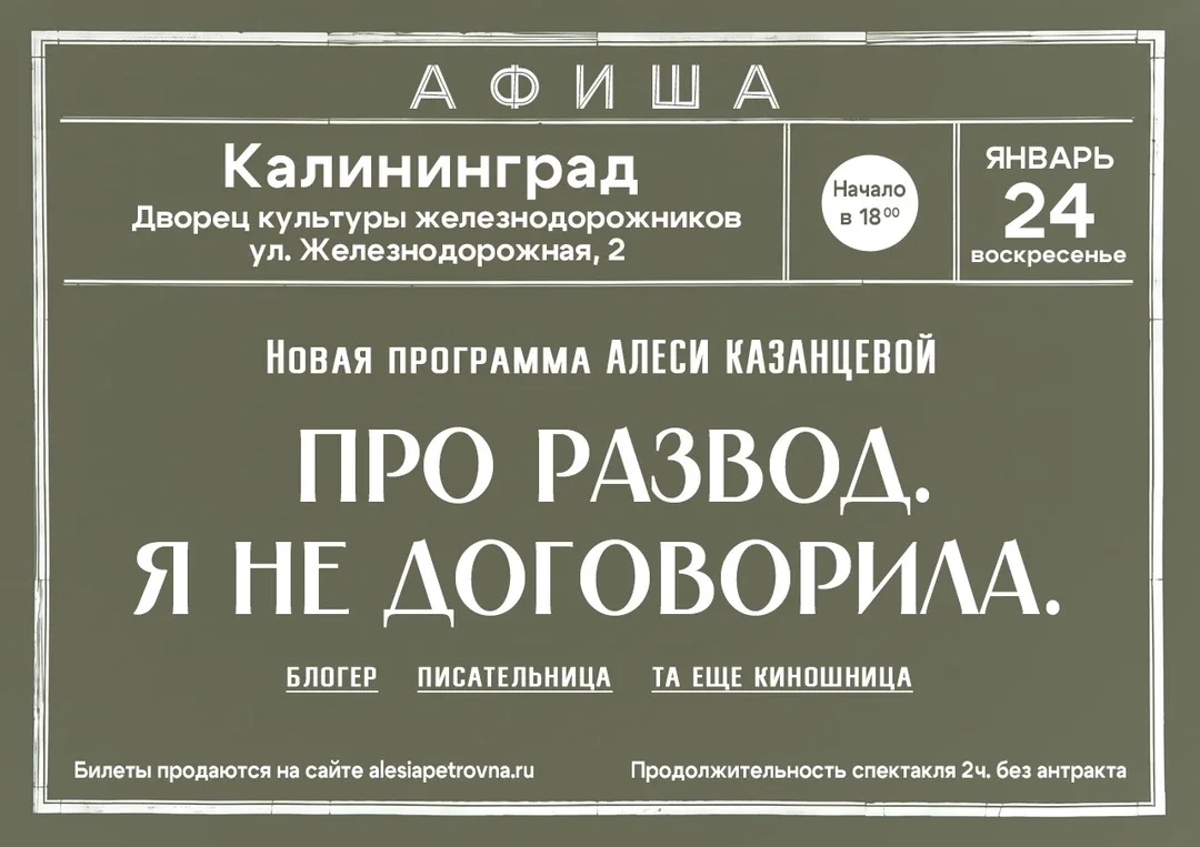 Афиша «Алеся Казанцева - НОВАЯ ПРОГРАММА "Про развод. Я не договорила" - Калининград»