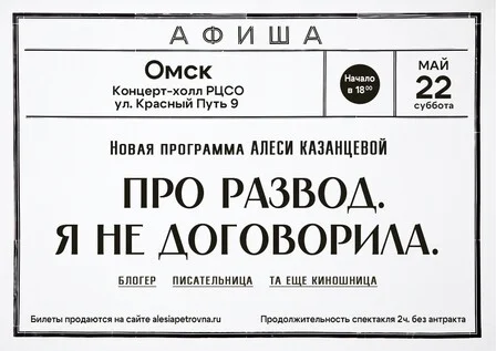 Афиша «Алеся Казанцева - НОВАЯ ПРОГРАММА "Про развод. Я не договорила"- Омск»