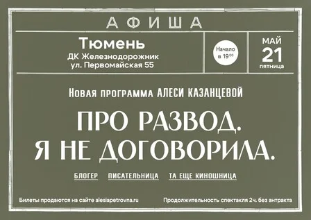 Афиша «Алеся Казанцева - НОВАЯ ПРОГРАММА "Про развод. Я не договорила"  - Тюмень»