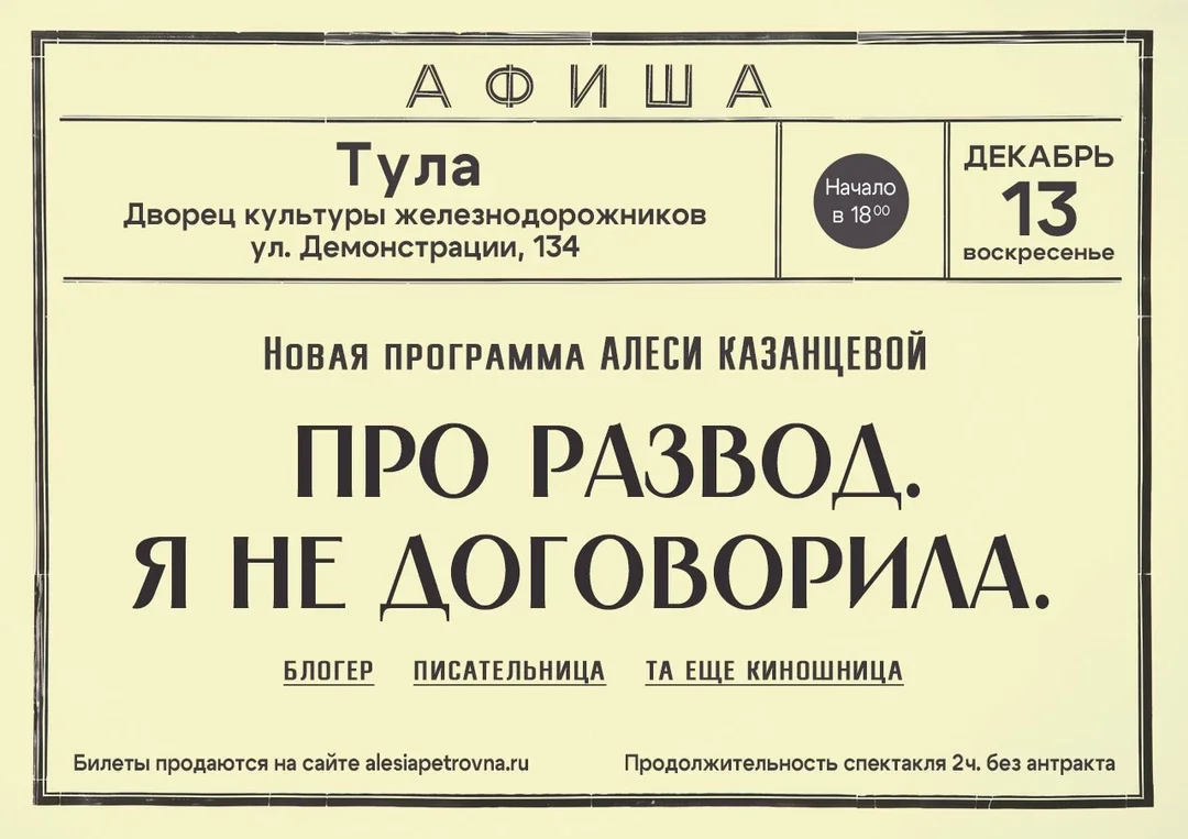 Афиша «Алеся Казанцева - НОВАЯ ПРОГРАММА "Про развод. Я не договорила" - Тула»