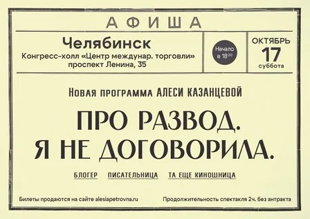 Афиша «Алеся Казанцева - НОВАЯ ПРОГРАММА "Про развод. Я не договорила" - Челябинск»