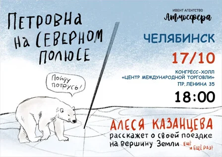 Афиша «Алеся Казанцева - "Петровна на Северном полюсе" - Челябинск»