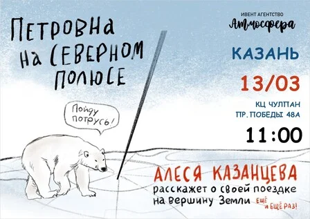 Афиша «Алеся Казанцева - "Петровна на Северном полюсе" - Казань»