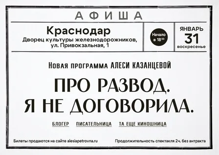 Афиша «Алеся Казанцева - НОВАЯ ПРОГРАММА "Про развод. Я не договорила" - Краснодар»