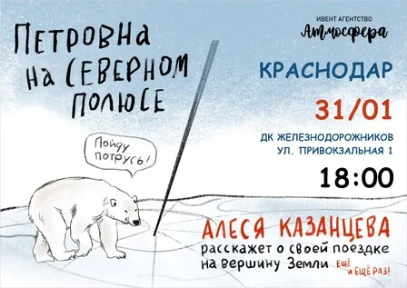Афиша «Алеся Казанцева - "Петровна на Северном полюсе" - Краснодар»