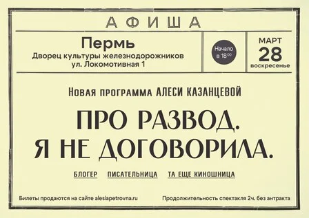 Афиша «Алеся Казанцева - НОВАЯ ПРОГРАММА "Про развод. Я не договорила" - Пермь»