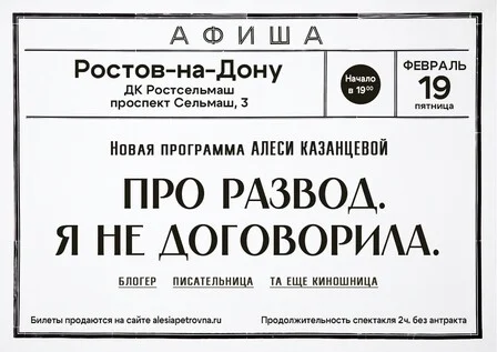 Афиша «Алеся Казанцева - НОВАЯ ПРОГРАММА:"Про развод. Я не договорила"- Ростов-на-Дону»