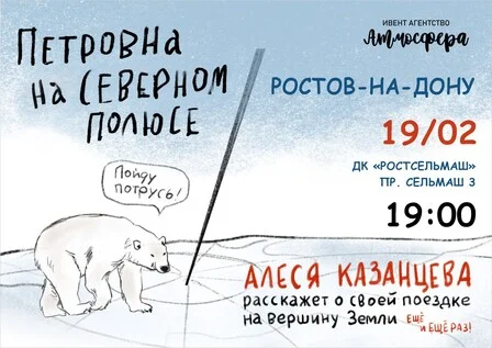 Афиша «Алеся Казанцева - "Петровна на Северном полюсе" - Ростов-на-Дону»