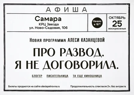Афиша «Алеся Казанцева - НОВАЯ ПРОГРАММА "Про развод. Я не договорила" Самара»