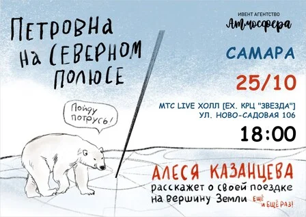 Афиша «Алеся Казанцева - "Петровна на Северном полюсе" - Самара»