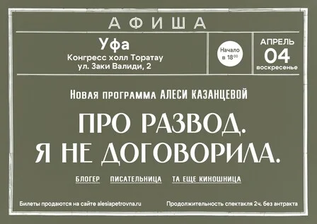 Афиша «Алеся Казанцева - НОВАЯ ПРОГРАММА "Про развод. Я не договорила" - Уфа»