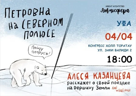 Афиша «Алеся Казанцева - "Петровна на Северном полюсе" - Уфа»
