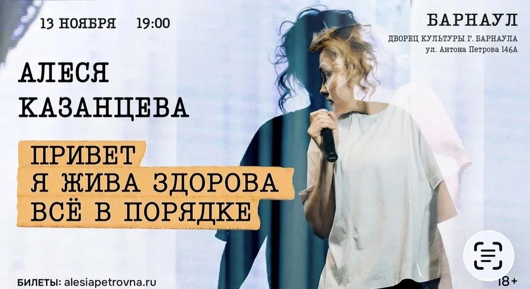 Афиша «Алеся Казанцева - "Привет! Я жива-здорова, всё в порядке" - ДК Барнаул»