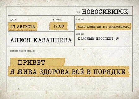 Афиша «Алеся Казанцева - "Привет! Я жива-здорова, всё в порядке" - Новосибирск»