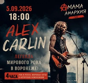 Афиша «Alex Carlin»