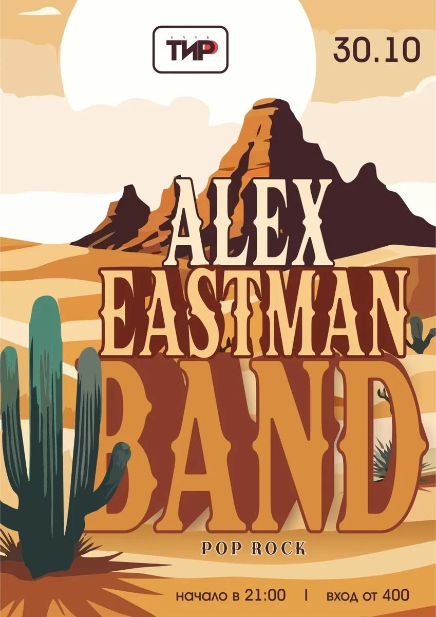 Афиша «ALEX EASTMAN BAND»