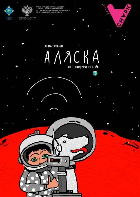 Афиша «Аляска»