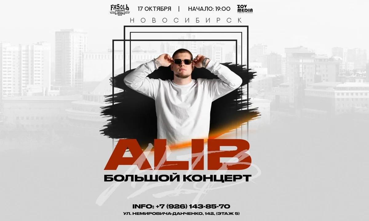 Афиша «ALIB 17 октября Клуб ФаСоль г. Новосибирск»
