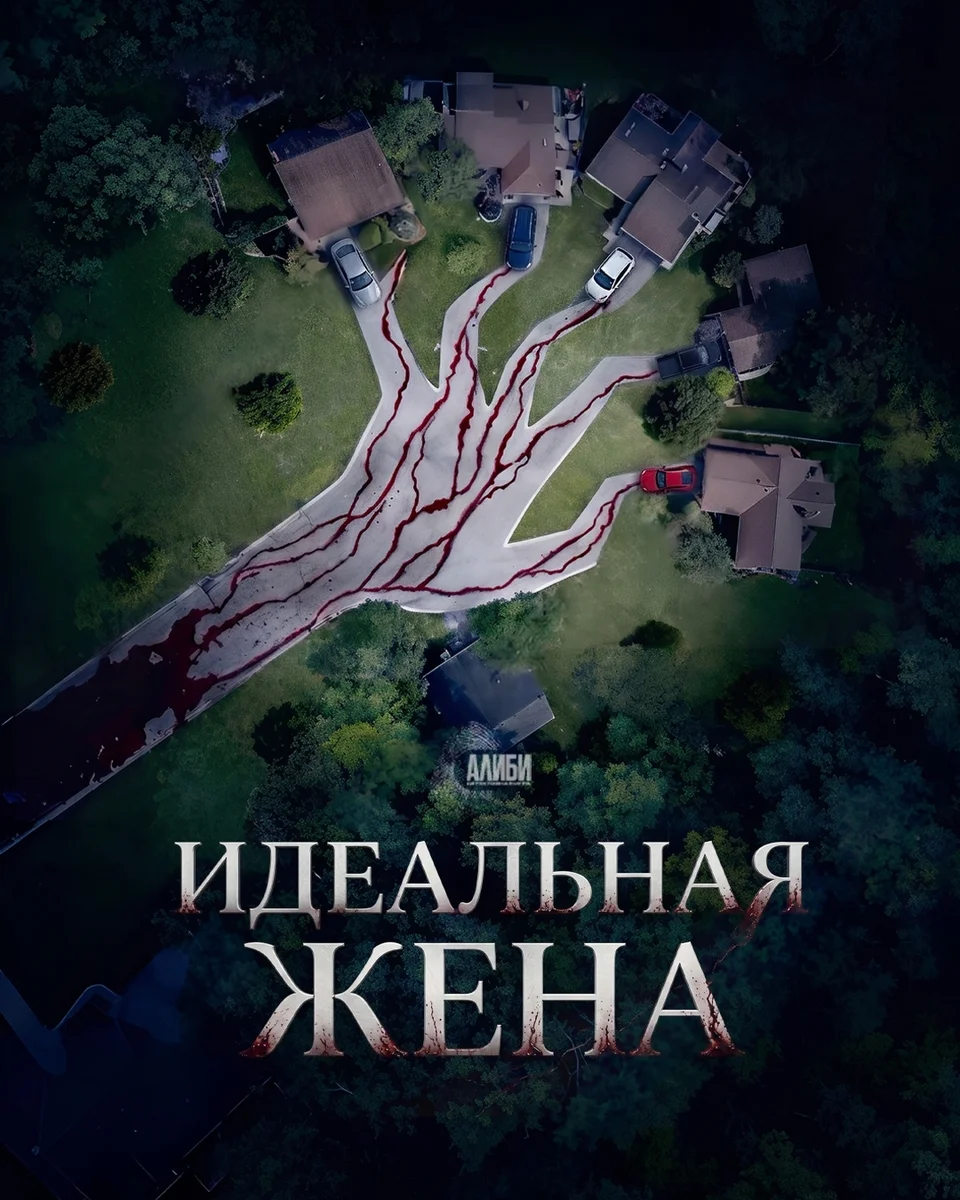 Афиша «Алиби: «Идеальная жена»»