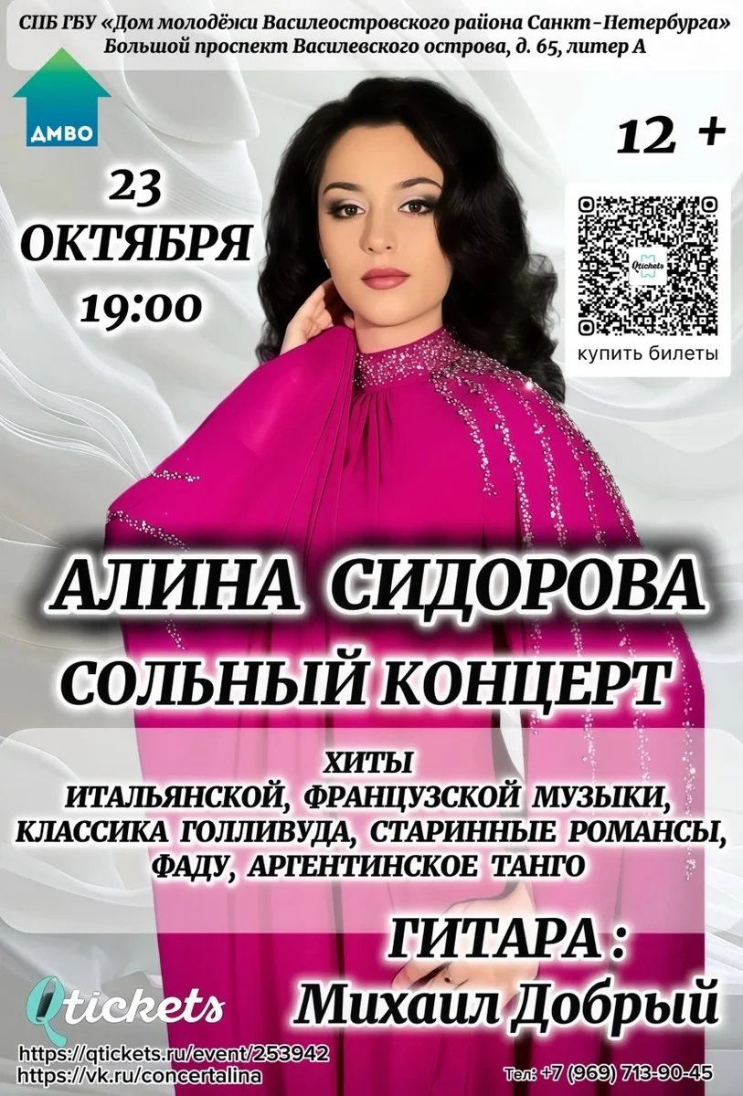 Афиша «"Алина Сидорова. Сольный концерт. Хиты итальянской, французской музыки, классика Голливуда, старинные романсы, фаду, аргентинское танго"»
