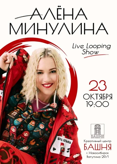 Афиша «Алёна Минулина. Live Looping Show»