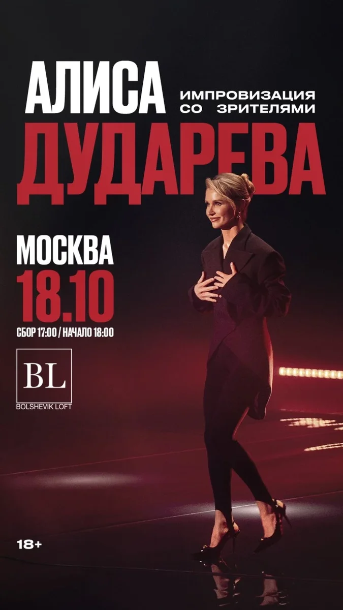 Афиша «Алиса Дударева. Импровизация со зрителями»