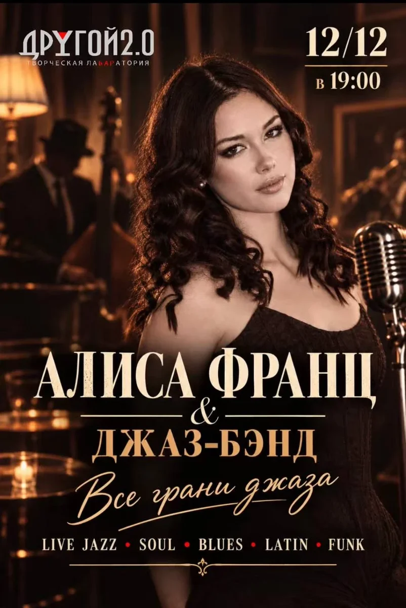 Афиша «Алиса Франц и Джаз-Бэнд»