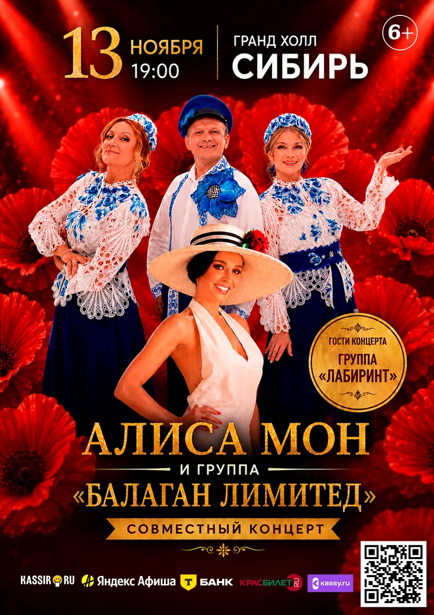 Афиша «Алиса Мон и «Балаган Лимитед»»