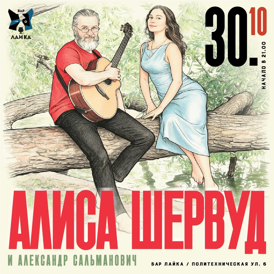 Афиша «Алиса Шервуд и Александр Сальманович»