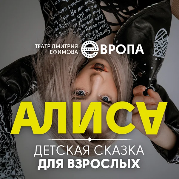 Афиша «АЛИСА. Театр Дмитрия Ефимова «ЕВРОПА»»