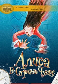 Афиша «Алиса в стране чудес»