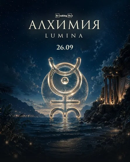 Афиша «Алхимия LUMINA»