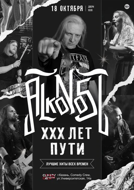 Афиша «Alkonost "XXX лет" в Казани»