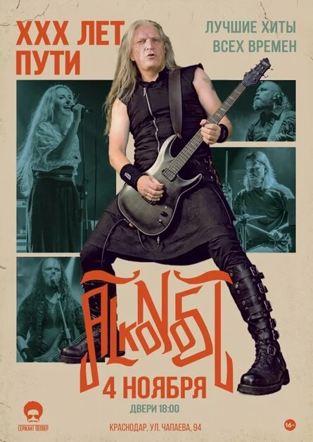 Афиша «Alkonost "XXX лет" в Краснодаре»