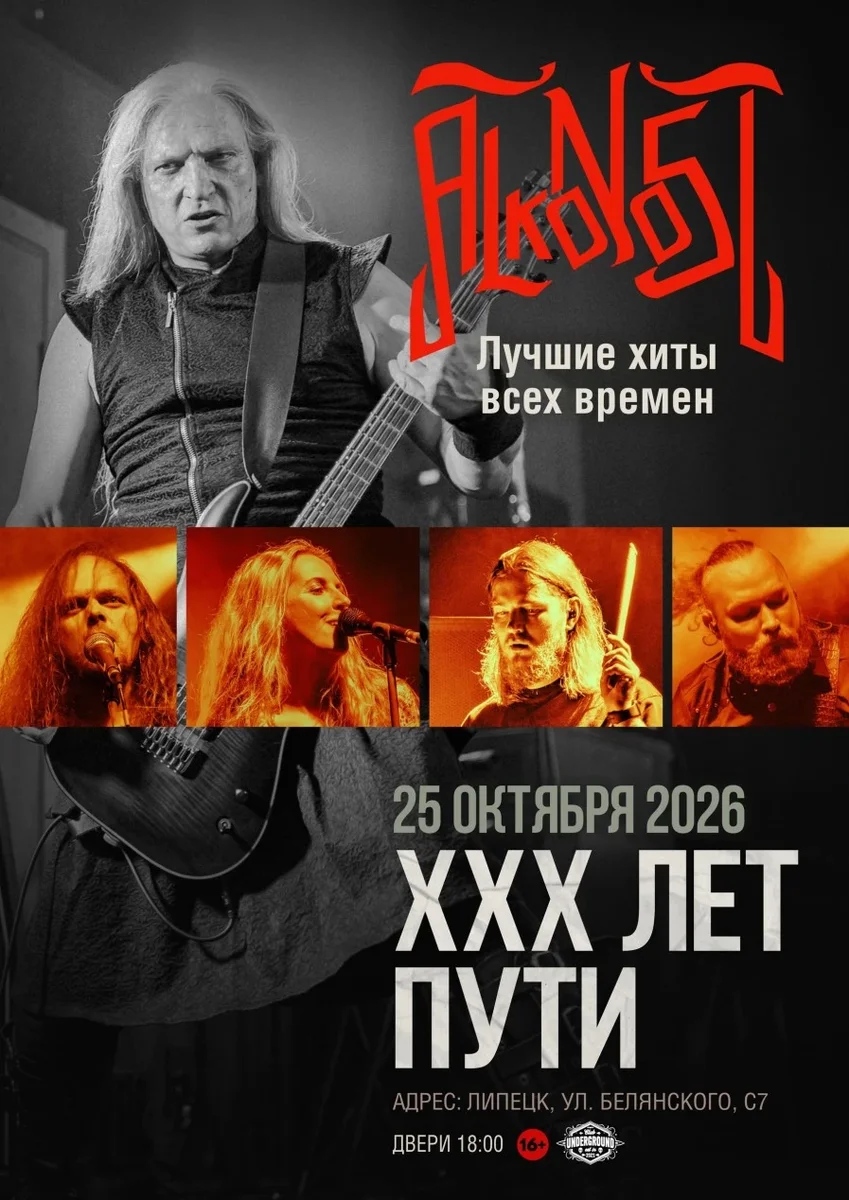 Афиша «Alkonost "XXX лет" в Липецке»