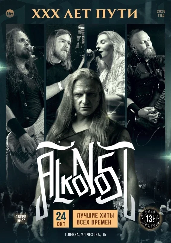Афиша «Alkonost "XXX лет" в Пензе»