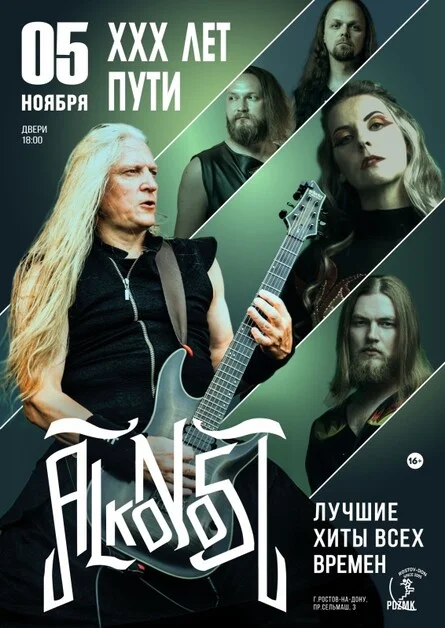 Афиша «Alkonost "XXX лет" в Ростове-на-Дону»