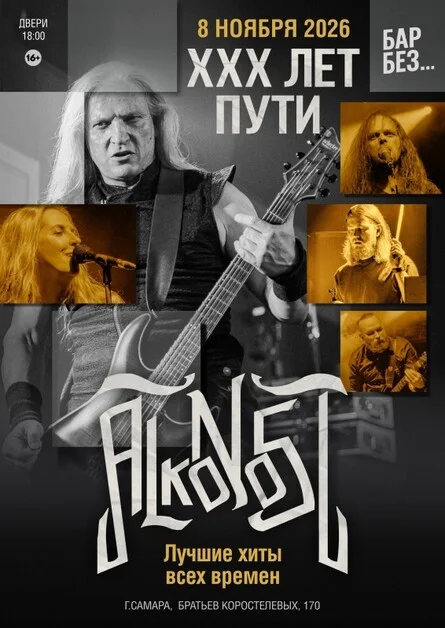 Афиша «Alkonost "XXX лет" в Самаре»