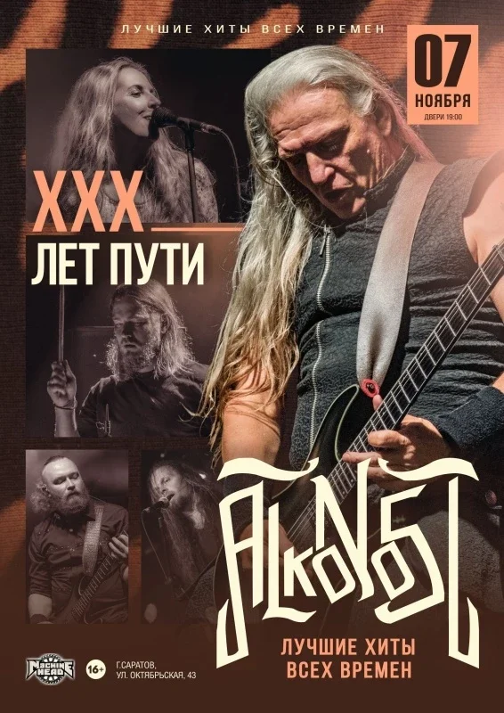 Афиша «Alkonost "XXX лет" в Саратове»