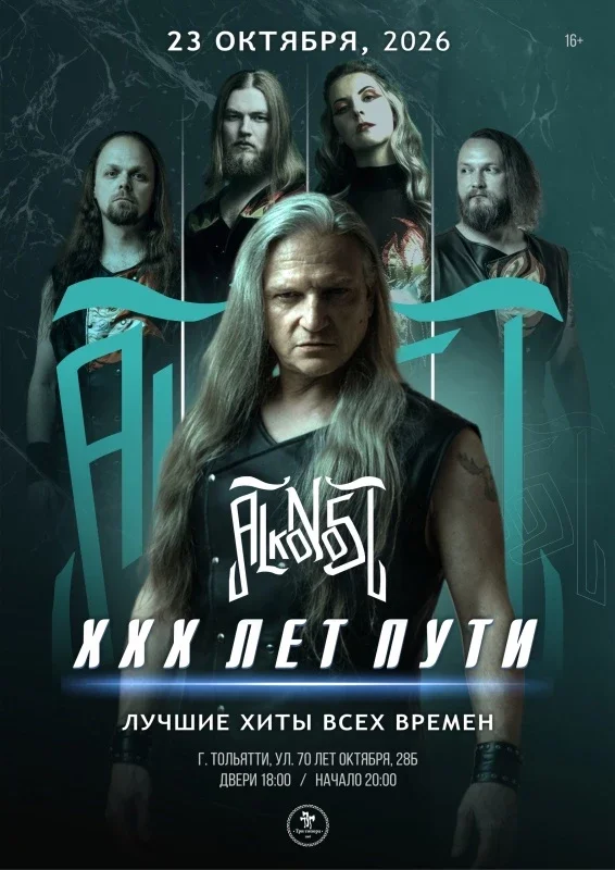 Афиша «Alkonost "XXX лет" в Тольятти»