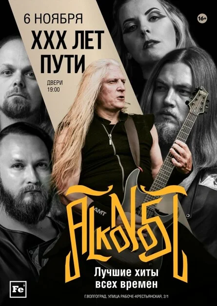 Афиша «Alkonost 