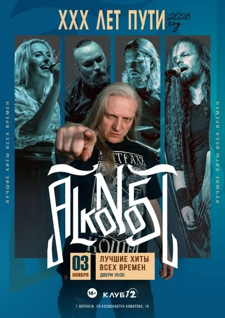 Афиша «Alkonost "XXX лет" в Воронеже»
