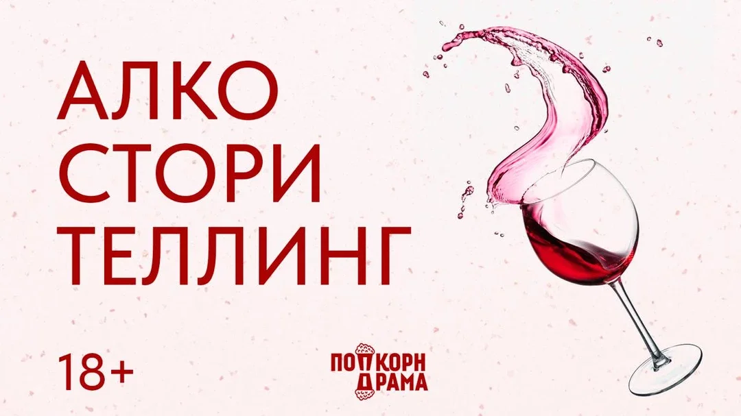 Афиша «Алкосторителлинг в культурном баре 3/4»