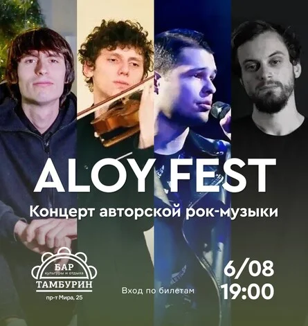 Афиша «ALOY FEST. Концерт авторской рок-музыки»