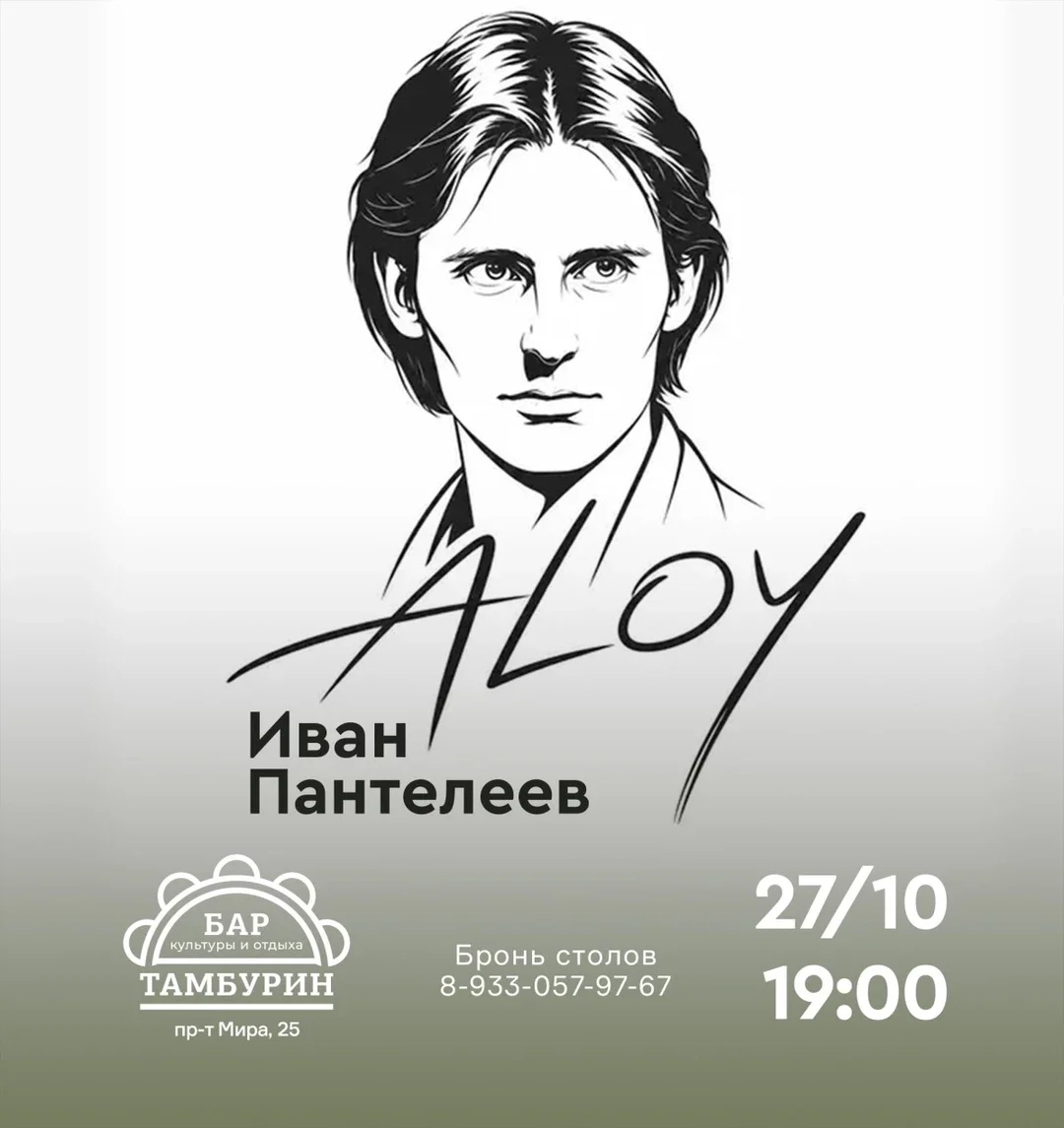 Афиша «ALOY. Иван Пантелеев»