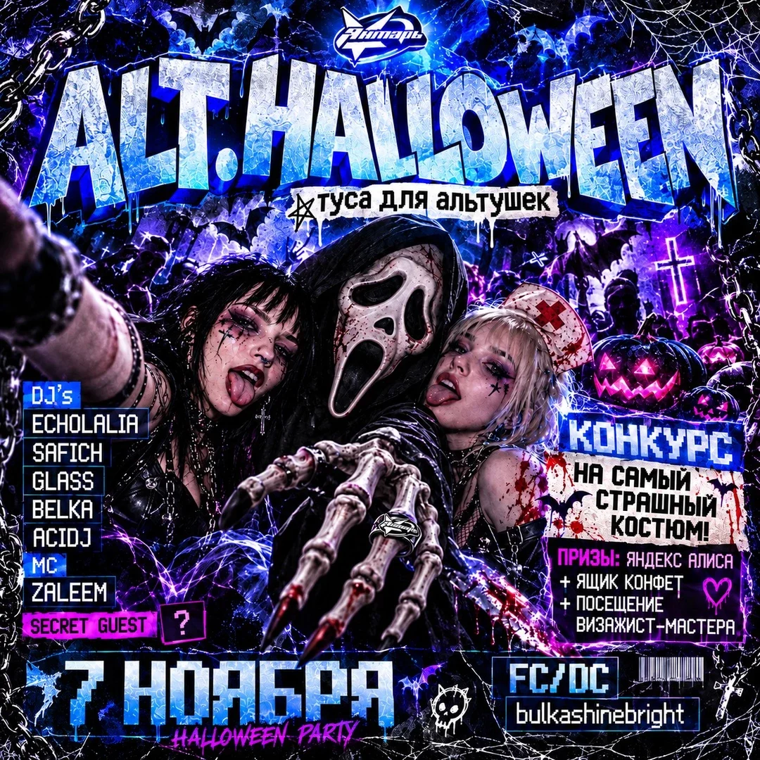 Афиша «ALT.HALLOWEEN | 9NTARWEEKEND»