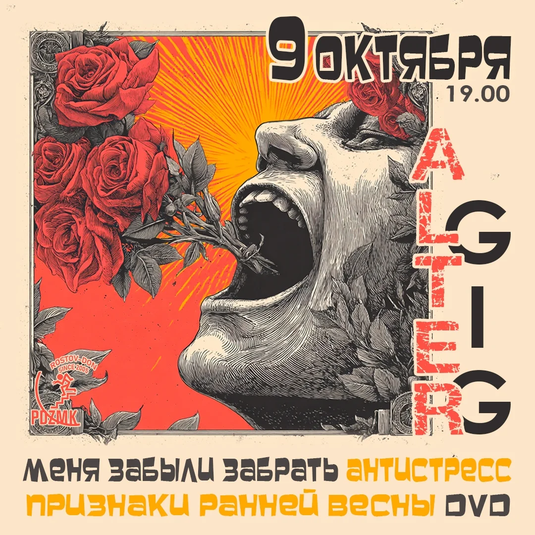 Афиша «ALTER GIG»